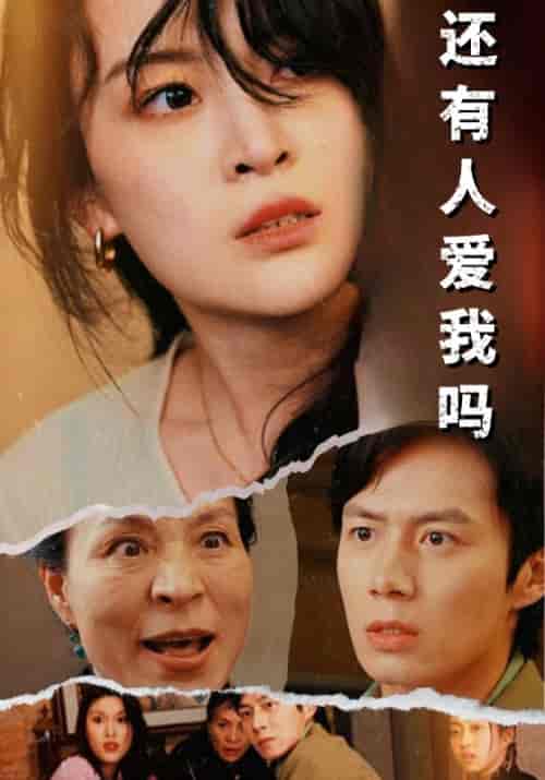 还有人爱我吗 还有人爱我吗