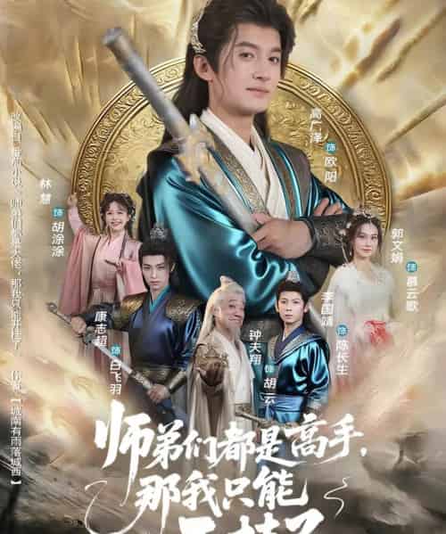 师弟们都是高手那我只能开挂了 师弟们都是高手那我只能开挂了