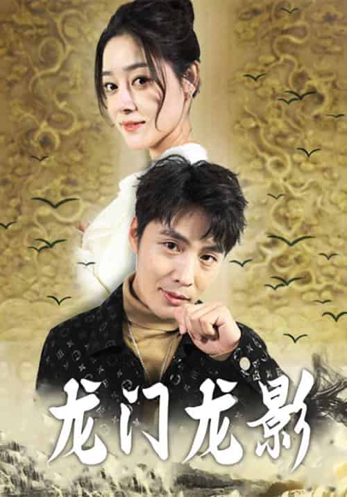 龙门龙影（97集全）李默＆顾云岚 - 海之城短剧