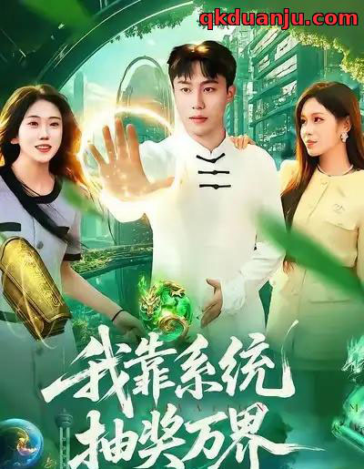 我靠系统抽奖万界（138集全）赵书苑＆朱佳琪-海之城短剧项目