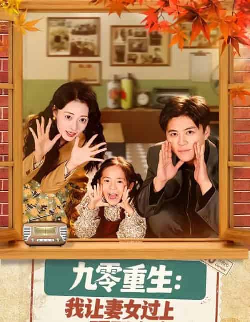 九零重生：我让妻女过上顶配人生（80集全）王依海＆郑文岩-海之城短剧项目