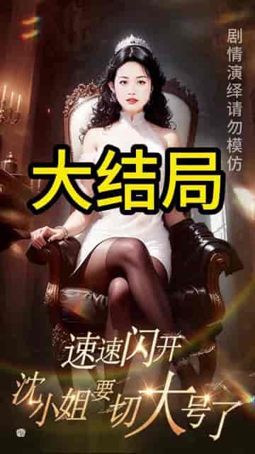速速闪开，沈小姐要切大号了（60集） - 海之城短剧