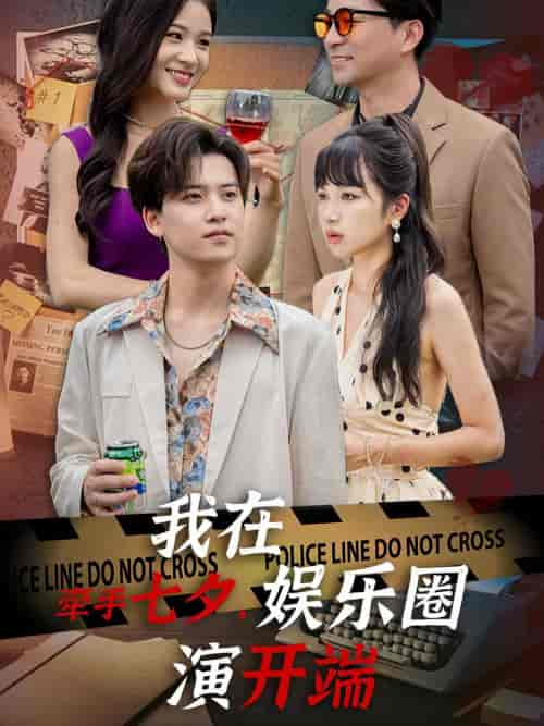 牵手七夕,我在娱乐圈演开端 牵手七夕,我在娱乐圈演开端