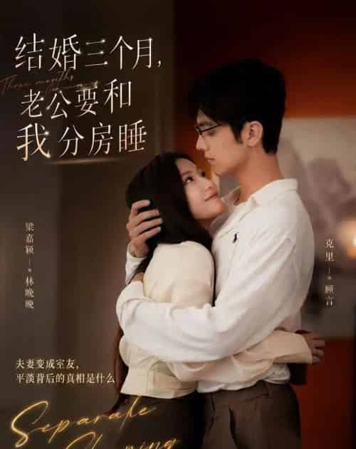 结婚三个月，老公要和我分房睡（50集全）梁嘉颖＆克里-海之城短剧项目