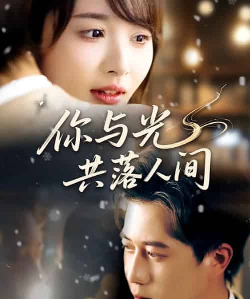 你与光共落人间（81集）龚怡凡＆李子康 - 海之城短剧