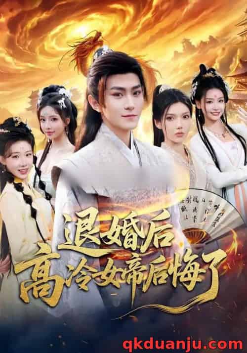 退婚后，高冷女帝后悔了（85集全）王子茜＆厉家兵-海之城短剧项目