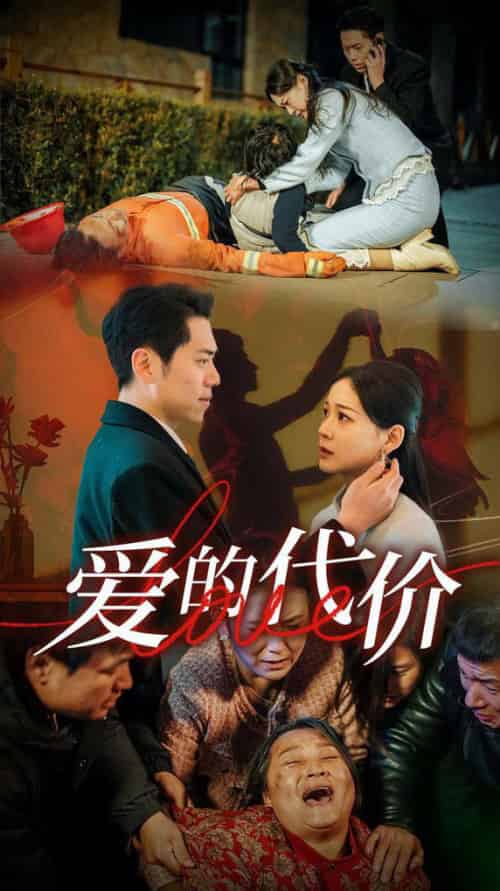 爱的代价 爱的代价