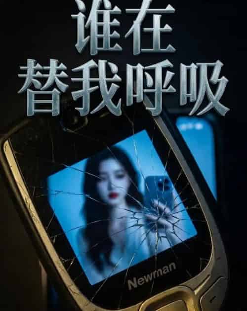 谁在替我呼吸（88集全）AI-海之城短剧项目