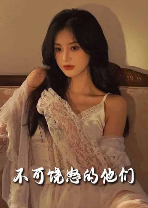 不可饶怒的他们（31集全）孟璐 - 海之城短剧