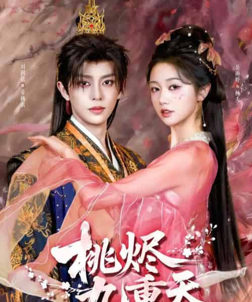 桃烬九重天（103集全）刘润铭＆岳雨婷-海之城短剧项目