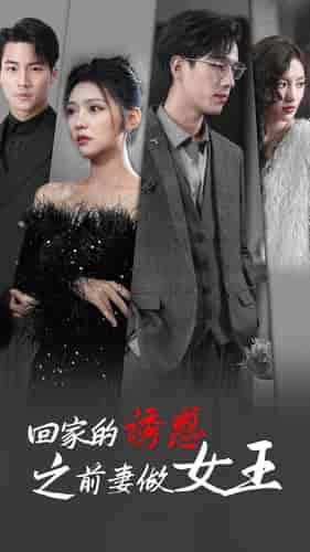 回家的诱惑之前妻做女王 回家的诱惑之前妻做女王