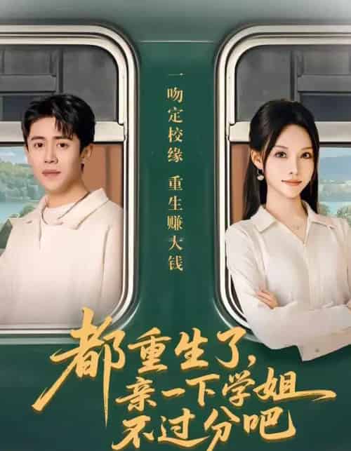 都重生了，亲一下学姐不过分吧（80集全）李苗苗＆周越-海之城短剧项目