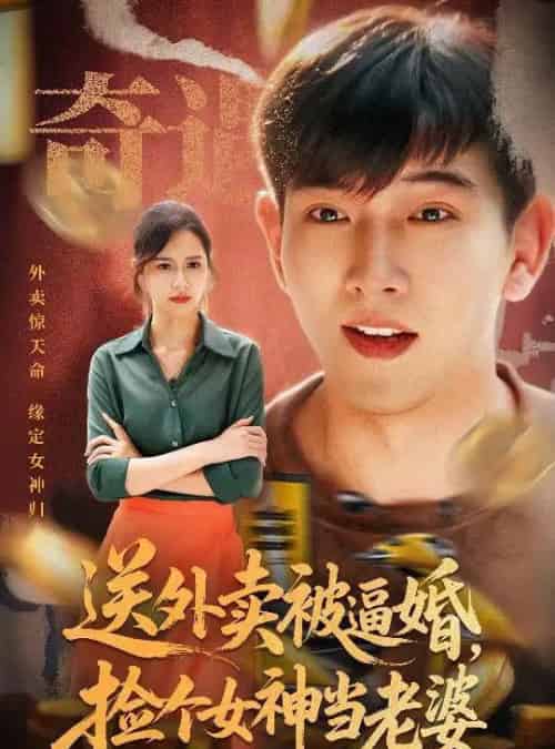 送外卖被逼婚捡个女神当老婆（60集）席乐-海之城短剧项目