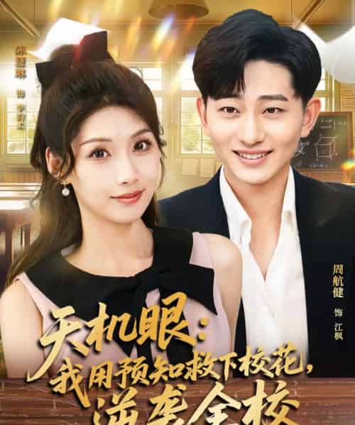 天机眼我用预知救下校花逆袭全校（80集全）陈慧琳＆周航健-海之城短剧项目