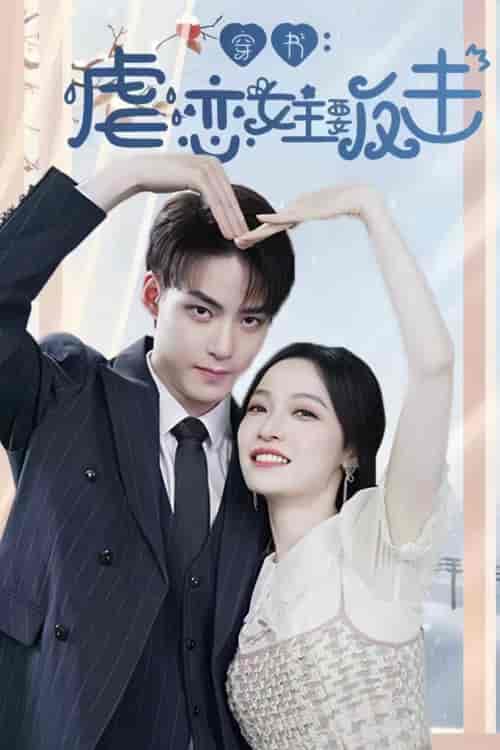 穿书虐恋女主要反击 穿书虐恋女主要反击