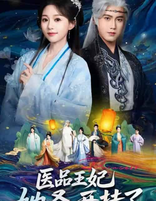 医品王妃她叒开挂了（80集全）傅邦奇＆吴伊纯-海之城短剧项目