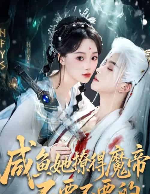 咸鱼她撩得魔帝不要不要的（60集全）漆培鑫＆席文君-海之城短剧项目