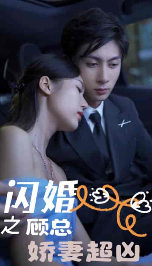 闪婚之顾总娇妻超凶＆闪婚后之成人游戏（80集） - 海之城短剧