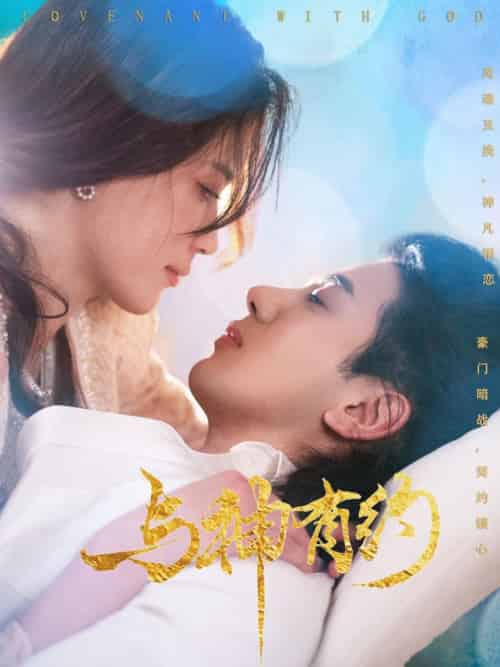 与神有约（36集全）吴逸迦＆陈小瑜 - 海之城短剧