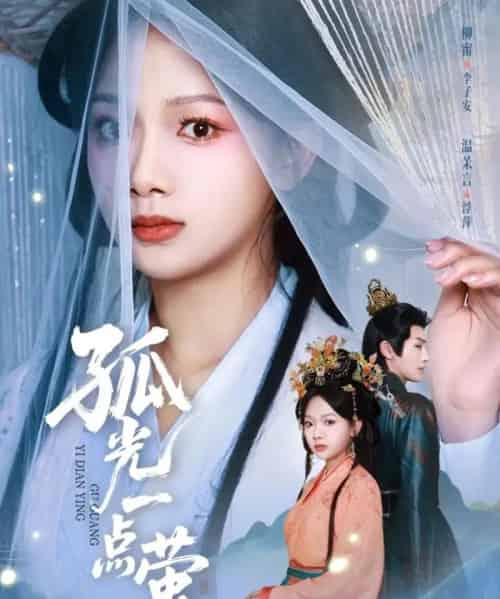 孤光一点萤（60集全）柳甯＆温茉言-海之城短剧项目