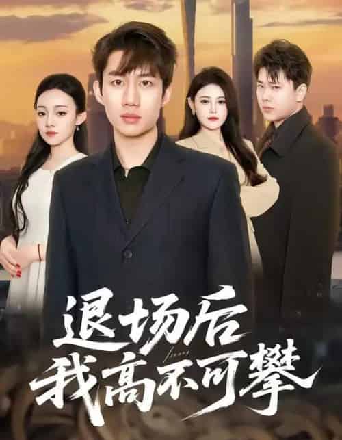 退场后我高不可攀（52集全）宋毅＆刘晨一-海之城短剧项目