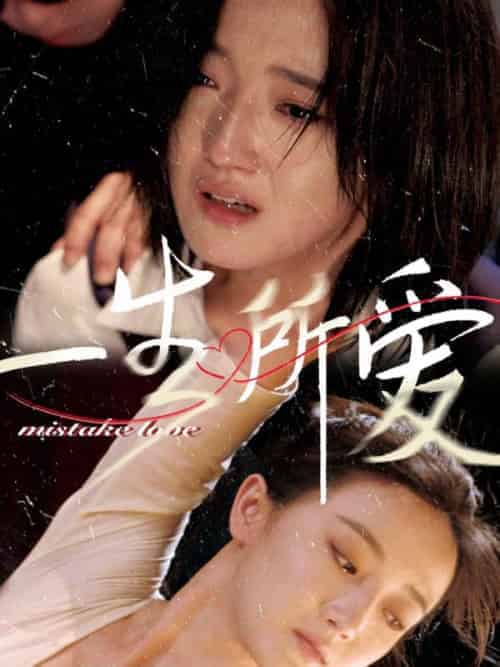 一生所爱（59集全）苏华＆慕芯芯-海之城短剧项目