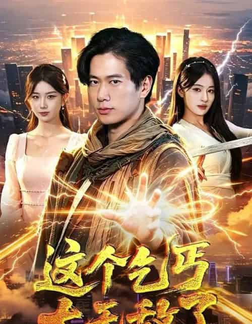 这个乞丐太无敌了（82集全）张子安＆朱艺莉-海之城短剧项目