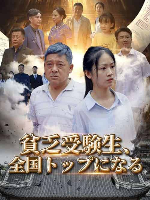 貧乏受験生、全国トップになる（80集全）張大勇（チャン・ダーヨン）＆張若雪（チャン・ローシュエ） - 海之城海外短剧