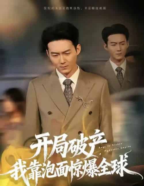 开局破产，我靠泡面惊爆全球（78集全）刘子轩＆金月-海之城短剧项目