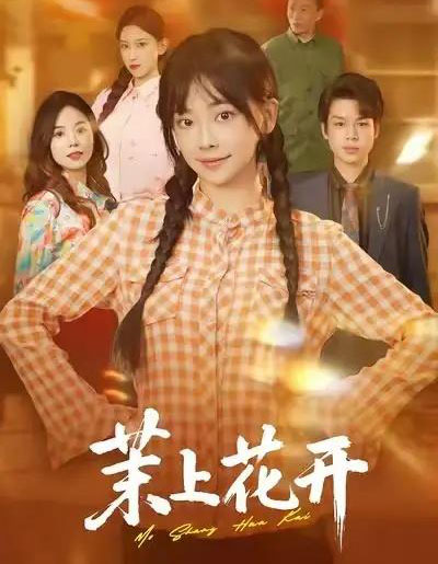 茉上花开（74集全）闫仪倩＆何一诺-海之城短剧项目