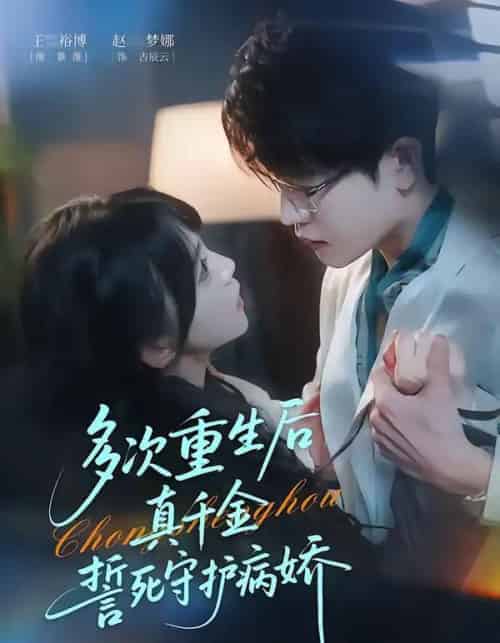 多次重生后真千金誓死守护病娇（71集全）王裕博＆赵梦娜-海之城短剧项目