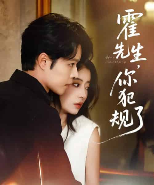 霍先生你犯规了（80集）张达源＆毛靖馨-海之城短剧项目