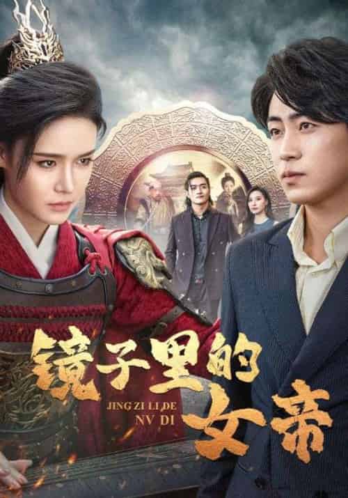 镜子里的女帝（60集全）姜飞＆宁婉儿 - 海之城短剧