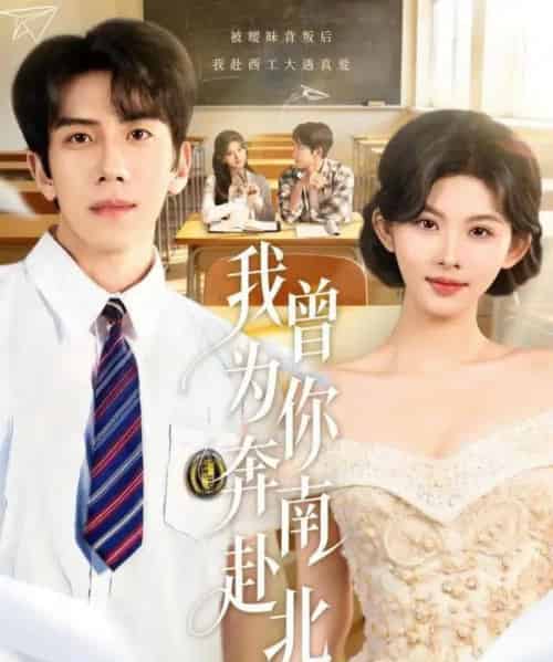 我曾为你奔南赴北（60集全）庞祯褀＆潘慧敏-海之城短剧项目