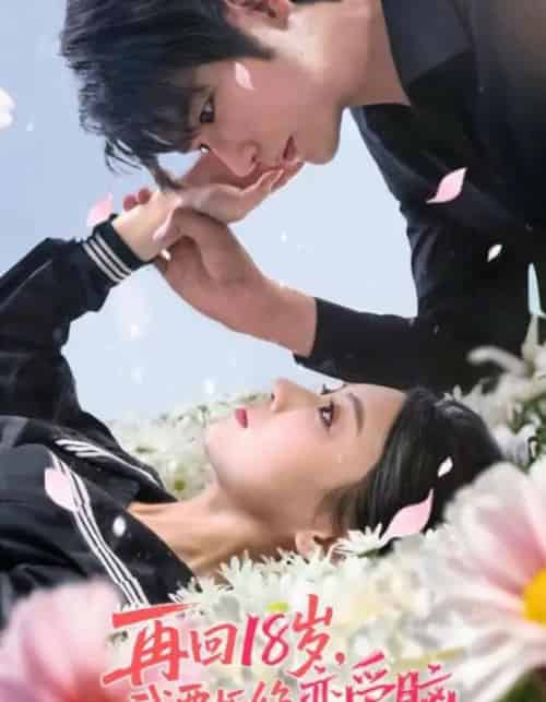 再回18岁我要拒绝恋爱脑（58集）苏畅＆王婧怡-海之城短剧项目