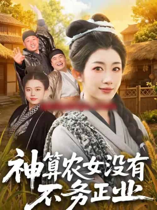 神算农女没有不务正业（77集全）梁华＆崔馨心-海之城短剧项目