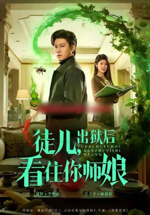 徒儿，出狱后看住你师娘（82集全）晁轩＆汪天予-海之城短剧项目