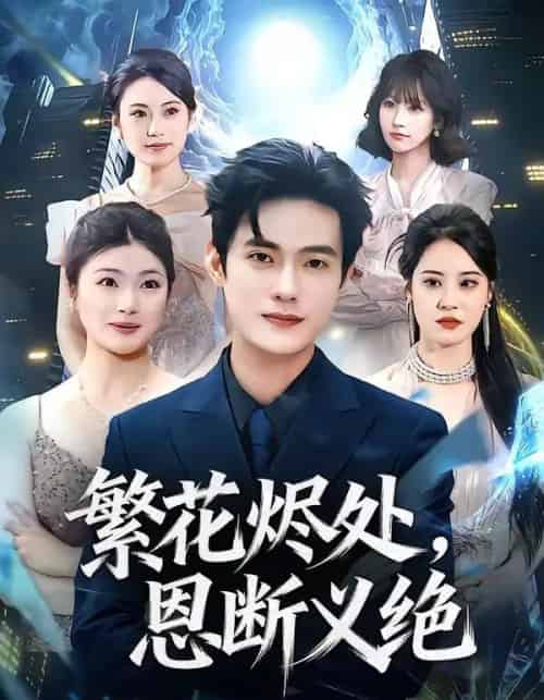 繁花烬处，恩断义绝（80集全）张志宏＆郑晨阳-海之城短剧项目