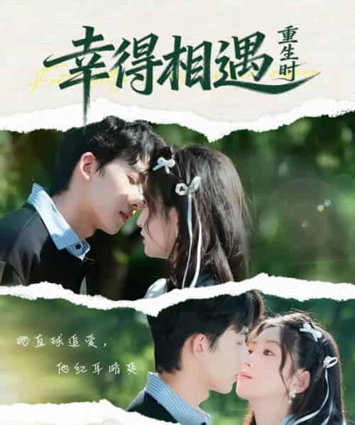 幸得相遇重生时 幸得相遇重生时