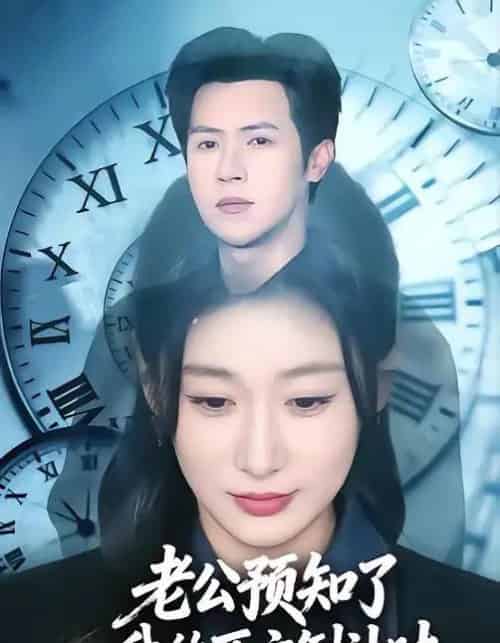 老公预知了我的死亡倒计时（65集全）邵之鹏＆刘亚倩-海之城短剧项目