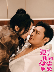她成了我的心尖挚爱（32集全）刘昱辰 - 海之城短剧