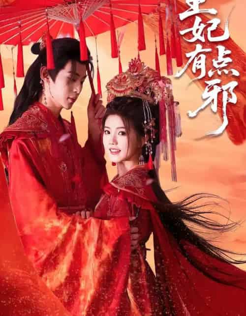 王妃有点邪（66集全）宥拉＆朱傲宇-海之城短剧项目