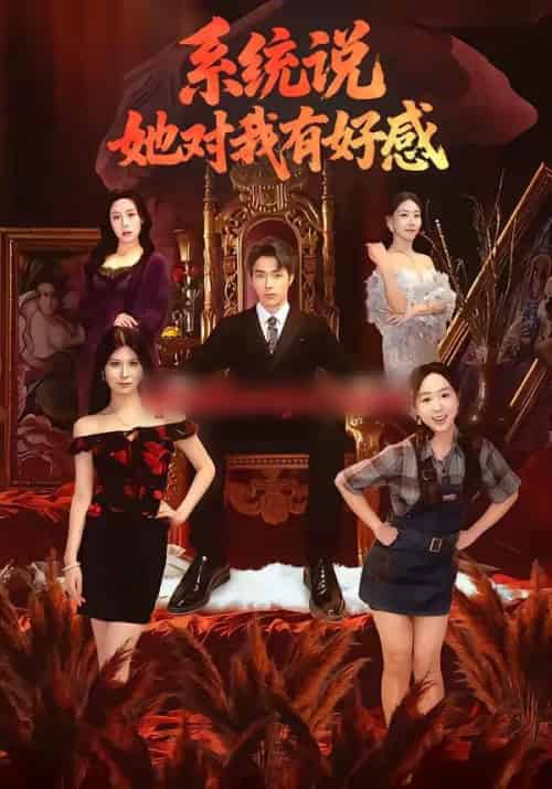 系统说她对我有好感（80集全）任艺聪＆孟鑫湉-海之城短剧项目
