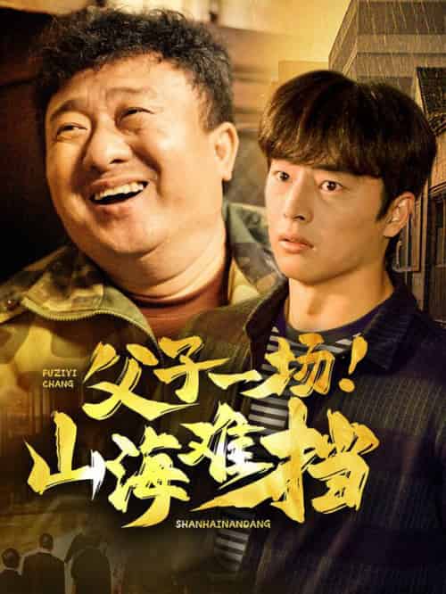 父子一场山海难挡（60集全） - 海之城短剧