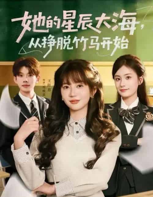 她的星辰大海，从挣脱竹马开始（60集全）王阡惠＆何钊远-海之城短剧项目