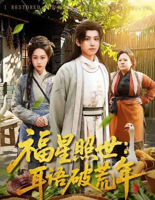 福星照世：耳语破荒年（93集全）刘昊清＆李东艾-海之城短剧项目