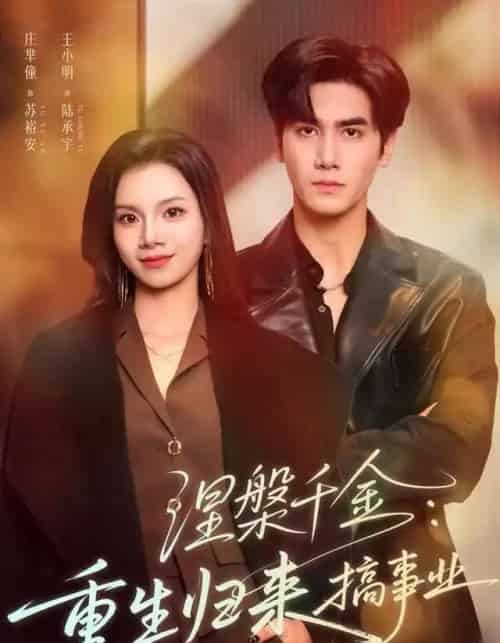 涅槃千金：重生归来搞事业（60集全）王宇-海之城短剧项目