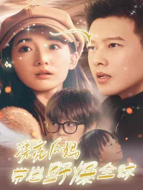 漂亮后妈带崽野爆全球（80集全）徐忠慧 - 海之城短剧