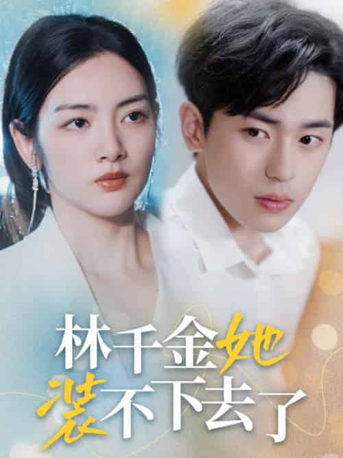 林千金她装不下去了（80集全）盛沉云＆林千仪 - 海之城短剧