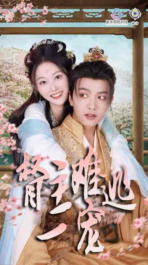 禁欲督主轻轻宠＆督主难逃一宠（83集全）王宇威＆吴佳诺 - 海之城短剧